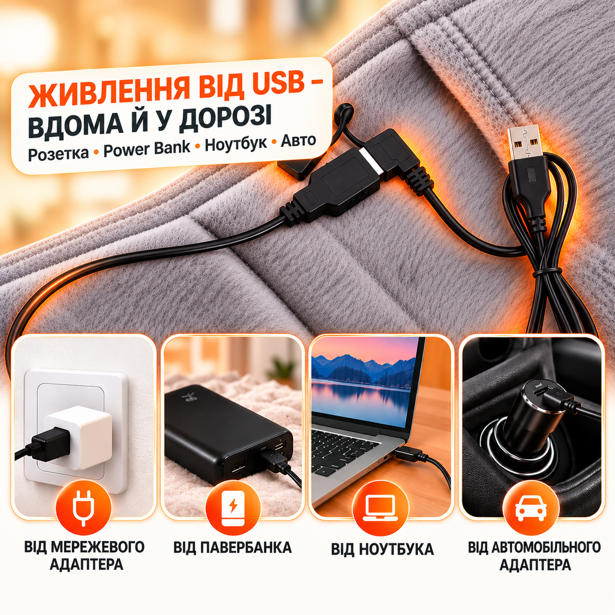 Живлення нагрівального пояса від USB, павербанка, ноутбука та авто